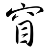 窅: semi-cursive script