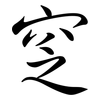 窆: semi-cursive script
