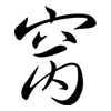 窉: semi-cursive script