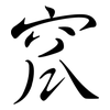 窊: semi-cursive script