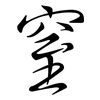 窒: semi-cursive script