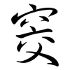 窔: semi-cursive script