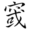 窢: semi-cursive script