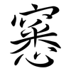窸: semi-cursive script