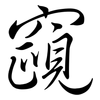 竀: semi-cursive script