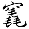 竁: semi-cursive script