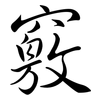 竅: semi-cursive script 竅: semi-cursive script