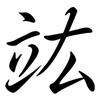 竑: semi-cursive script