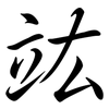 竑: semi-cursive script