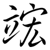 竤: semi-cursive script