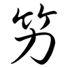 竻: semi-cursive script