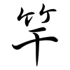 竿: semi-cursive script