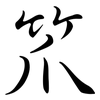 笊: semi-cursive script