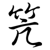 笐: semi-cursive script