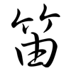 笛: semi-cursive script