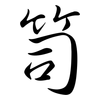 笥: semi-cursive script
