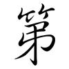 第: semi-cursive script 第: semi-cursive script