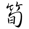 筍: semi-cursive script