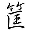 筐: semi-cursive script