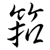 筘: semi-cursive script