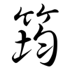 筠: semi-cursive script