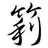 筣: semi-cursive script