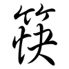 筷: semi-cursive script