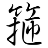 箍: semi-cursive script