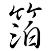 箔: semi-cursive script