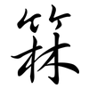 箖: semi-cursive script