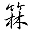 箖: semi-cursive script