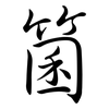 箘: semi-cursive script