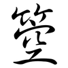 箜: semi-cursive script