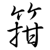 箝: semi-cursive script
