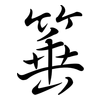 箠: semi-cursive script