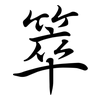 箤: semi-cursive script 箤: semi-cursive script