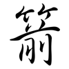 箭: semi-cursive script