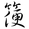 箯: semi-cursive script