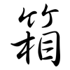 箱: semi-cursive script