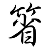 箵: semi-cursive script