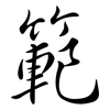 範: semi-cursive script