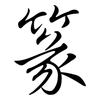 篆: semi-cursive script