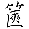 篋: semi-cursive script