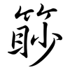 篎: semi-cursive script