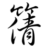 篟: semi-cursive script 篟: semi-cursive script