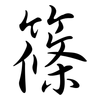 篠: semi-cursive script