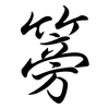 篣: semi-cursive script