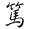 篤: semi-cursive script