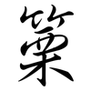 篥: semi-cursive script