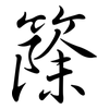 篨: semi-cursive script